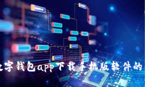 全面解析数字钱包app下载手机版软件的优势与挑战