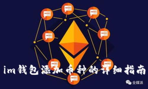 im钱包添加币种的详细指南