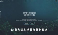 im钱包添加币种的详细指南