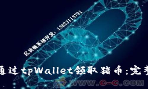 如何通过tpWallet领取猪币：完整指南