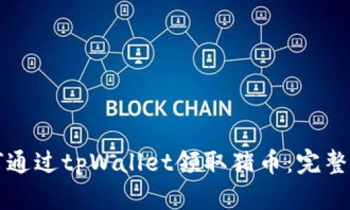 如何通过tpWallet领取猪币：完整指南