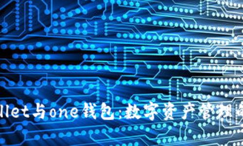 : tpWallet与one钱包：数字资产管理的新选择