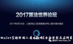 tpWallet空投给别人有风险吗