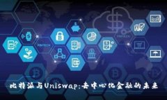 比特派与Uniswap：去中心化