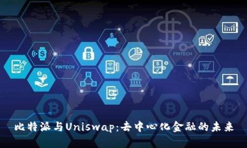 比特派与Uniswap：去中心化金融的未来