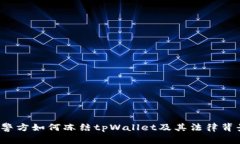  警方如何冻结tpWallet及其