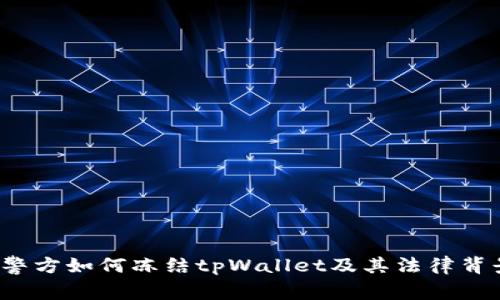  警方如何冻结tpWallet及其法律背景