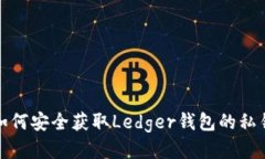 如何安全获取Ledger钱包的