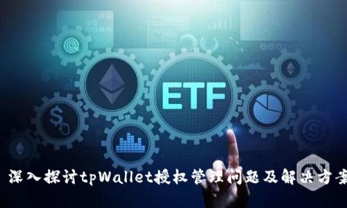  深入探讨tpWallet授权管理问题及解决方案