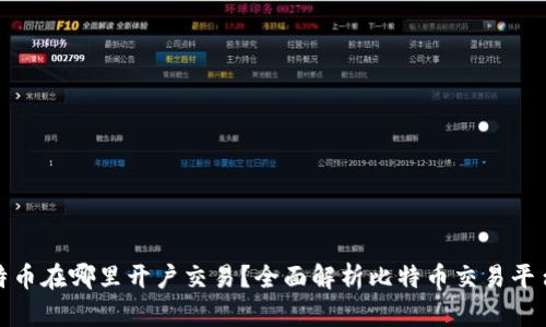 炒比特币在哪里开户交易？全面解析比特币交易平台选择