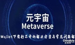 tpWallet下载打不开的解决方