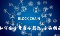 如何安全开通冷钱包：全