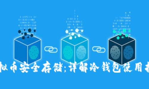 虚拟币安全存储：详解冷钱包使用指南