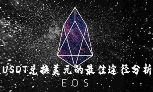 USDT兑换美元的最佳途径分析