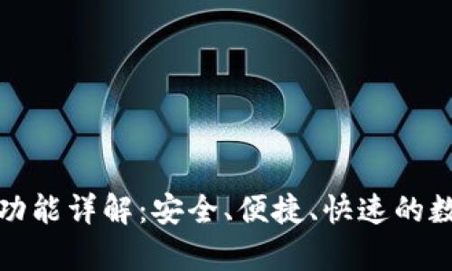 tpWallet的闪兑功能详解：安全、便捷、快速的数字资产交易体验