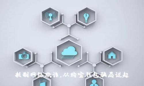 抵制网络欺诈，从购宝钱包骗局说起