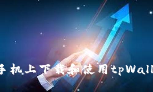 如何在苹果手机上下载和使用tpWallet：完整指南