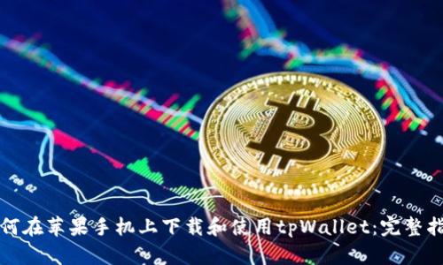 如何在苹果手机上下载和使用tpWallet：完整指南