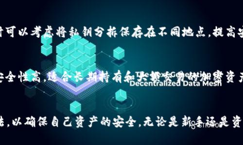 USDT：冷钱包存储的安全性与操作指南
USDT, 冷钱包, 加密货币/guanjianci

引言
随着加密货币市场的不断发展，USDT（泰达币）作为一种广泛使用的稳定币，其存储和安全性问题越来越受到投资者的关注。冷钱包作为一种离线存储方式，被认为是保护加密资产的重要手段。那么，USDT是否可以放进冷钱包呢？本文将对此进行详细介绍，包括冷钱包的概念、USDT的特点、存储的安全性以及操作指南等内容。

USDT概述
USDT（Tether），是基于区块链技术的稳定币，其价值与美元挂钩，通常以1:1的比例进行兑换。USDT的最大特点在于其流通性与稳定性，使其成为投资者在加密货币市场中转移资金的重要工具。由于其能有效抵御加密币波动的风险，因此被广泛应用于交易所、区块链项目的融资等场景。

冷钱包的定义与类型
冷钱包是指与互联网断开连接的加密货币存储方式，常见的有硬件钱包、纸钱包等。相较于热钱包（在线钱包），冷钱包提供了更高的安全性，能够有效防止黑客攻击和网络钓鱼等风险。冷钱包的主要类型包括：
ul
    li硬件钱包：一种物理设备，能安全存储多个加密货币私钥，如Ledger和Trezor。/li
    li纸钱包：将私钥和公钥打印在纸上，离线存储，安全性高，但容易遗失或损坏。/li
/ul

USDT与冷钱包的兼容性
USDT可以存储在冷钱包中。无论是使用硬件钱包还是纸钱包，用户只需确保钱包支持USDT的区块链网络（如以太坊、波场等）。在硬件钱包中，用户可以通过专用的软件进行访问和管理，而在纸钱包中，则需要妥善保管纸质文件以防丢失。

使用冷钱包存储USDT的优势
存储USDT在冷钱包中具有多方面的优势：
ul
    listrong安全性高：/strong冷钱包是完全离线的，降低了黑客攻击的风险。/li
    listrong对抗网络诈骗：/strong冷钱包避免了网络钓鱼和社交工程等攻击方式。/li
    listrong长期存储：/strong用户可以安全地进行长期存储，而不必担心市场波动影响资产的安全性。/li
/ul

冷钱包的操作指南
要安全地将USDT存储在冷钱包中，用户需要遵循以下步骤：
ol
    listrong选择冷钱包：/strong选择适合自己的硬件钱包或纸钱包，确保其支持USDT。/li
    listrong创建钱包：/strong如果使用硬件钱包，按照设备说明书设置并创建钱包；如果使用纸钱包，访问可信的纸钱包生成网站生成你的USDT钱包地址和私钥。/li
    listrong转移USDT：/strong在交易所中将你的USDT转移到冷钱包生成的地址中，确保核对地址无误，以避免转账错误。/li
    listrong备份私钥：/strong妥善保存你的私钥和助记词，建议进行多个备份，并存放在安全的地方。/li
/ol

相关问题
h41. 冷钱包是否真的安全？/h4
许多投资者对冷钱包的安全性充满疑虑，他们认为冷钱包因未连接网络而相对安全。然而，安全性的高低不仅取决于冷钱包本身，还与用户的操作习惯、对私钥的管理等因素密切相关。用户需要定期检查自己的冷钱包，避免因物理损坏而造成资产损失。

h42. 如何选择适合的冷钱包？/h4
选择冷钱包时，用户应考虑多个因素，包括钱包的兼容性（是否支持USDT）、品牌信誉、用户评价及售后服务等。一些知名品牌如Ledger和Trezor通常具有较高的安全性和用户信任度。用户还应根据个人需求选择合适的类型，如需要携带便利性或最大化的安全性等。

h43. 纸钱包的优缺点是什么？/h4
纸钱包的优点在于成本低，只需一台打印机和可靠的生成工具，且一旦生成就无需网络连接，避免了黑客攻击的威胁。然而，其缺点也显而易见：纸张可能会因水、火等原因破损或丢失，因此，用户需要针对这一风险进行备份，如制成多个副本并存放在不同的地方。

h44. 如何保障冷钱包的私钥安全？/h4
保护冷钱包的私钥安全至关重要。用户应避免将私钥电子化存储，切勿在云服务上备份。物理备份时，建议使用防水、防火材料进行存储，同时可以考虑将私钥分拆保存在不同地点，提高安全性。此外，使用复杂的助记词也是提高安全性的一种手段。

h45. 冷钱包和热钱包的区别是什么？/h4
冷钱包与热钱包的主要区别在于连接互联网的方式。热钱包通常是在线存储，使用方便，但安全性低，容易受到攻击。而冷钱包是离线存储，安全性高，适合长期持有和大额交易的加密资产。用户在选择时应根据自己的交易习惯和安全需求进行取舍。

总结
USDT可以安全地存放在冷钱包中，该方式能够为用户提供更高的安全性。在选择和使用冷钱包的过程中，用户要充分了解其特点和使用方法，以确保自己资产的安全。无论是新手还是资深投资者，熟悉冷钱包的使用过程都是管理和保护加密资产的关键一环。