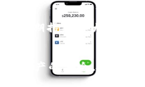 USDT：冷钱包存储的安全性与操作指南
USDT, 冷钱包, 加密货币/guanjianci

引言
随着加密货币市场的不断发展，USDT（泰达币）作为一种广泛使用的稳定币，其存储和安全性问题越来越受到投资者的关注。冷钱包作为一种离线存储方式，被认为是保护加密资产的重要手段。那么，USDT是否可以放进冷钱包呢？本文将对此进行详细介绍，包括冷钱包的概念、USDT的特点、存储的安全性以及操作指南等内容。

USDT概述
USDT（Tether），是基于区块链技术的稳定币，其价值与美元挂钩，通常以1:1的比例进行兑换。USDT的最大特点在于其流通性与稳定性，使其成为投资者在加密货币市场中转移资金的重要工具。由于其能有效抵御加密币波动的风险，因此被广泛应用于交易所、区块链项目的融资等场景。

冷钱包的定义与类型
冷钱包是指与互联网断开连接的加密货币存储方式，常见的有硬件钱包、纸钱包等。相较于热钱包（在线钱包），冷钱包提供了更高的安全性，能够有效防止黑客攻击和网络钓鱼等风险。冷钱包的主要类型包括：
ul
    li硬件钱包：一种物理设备，能安全存储多个加密货币私钥，如Ledger和Trezor。/li
    li纸钱包：将私钥和公钥打印在纸上，离线存储，安全性高，但容易遗失或损坏。/li
/ul

USDT与冷钱包的兼容性
USDT可以存储在冷钱包中。无论是使用硬件钱包还是纸钱包，用户只需确保钱包支持USDT的区块链网络（如以太坊、波场等）。在硬件钱包中，用户可以通过专用的软件进行访问和管理，而在纸钱包中，则需要妥善保管纸质文件以防丢失。

使用冷钱包存储USDT的优势
存储USDT在冷钱包中具有多方面的优势：
ul
    listrong安全性高：/strong冷钱包是完全离线的，降低了黑客攻击的风险。/li
    listrong对抗网络诈骗：/strong冷钱包避免了网络钓鱼和社交工程等攻击方式。/li
    listrong长期存储：/strong用户可以安全地进行长期存储，而不必担心市场波动影响资产的安全性。/li
/ul

冷钱包的操作指南
要安全地将USDT存储在冷钱包中，用户需要遵循以下步骤：
ol
    listrong选择冷钱包：/strong选择适合自己的硬件钱包或纸钱包，确保其支持USDT。/li
    listrong创建钱包：/strong如果使用硬件钱包，按照设备说明书设置并创建钱包；如果使用纸钱包，访问可信的纸钱包生成网站生成你的USDT钱包地址和私钥。/li
    listrong转移USDT：/strong在交易所中将你的USDT转移到冷钱包生成的地址中，确保核对地址无误，以避免转账错误。/li
    listrong备份私钥：/strong妥善保存你的私钥和助记词，建议进行多个备份，并存放在安全的地方。/li
/ol

相关问题
h41. 冷钱包是否真的安全？/h4
许多投资者对冷钱包的安全性充满疑虑，他们认为冷钱包因未连接网络而相对安全。然而，安全性的高低不仅取决于冷钱包本身，还与用户的操作习惯、对私钥的管理等因素密切相关。用户需要定期检查自己的冷钱包，避免因物理损坏而造成资产损失。

h42. 如何选择适合的冷钱包？/h4
选择冷钱包时，用户应考虑多个因素，包括钱包的兼容性（是否支持USDT）、品牌信誉、用户评价及售后服务等。一些知名品牌如Ledger和Trezor通常具有较高的安全性和用户信任度。用户还应根据个人需求选择合适的类型，如需要携带便利性或最大化的安全性等。

h43. 纸钱包的优缺点是什么？/h4
纸钱包的优点在于成本低，只需一台打印机和可靠的生成工具，且一旦生成就无需网络连接，避免了黑客攻击的威胁。然而，其缺点也显而易见：纸张可能会因水、火等原因破损或丢失，因此，用户需要针对这一风险进行备份，如制成多个副本并存放在不同的地方。

h44. 如何保障冷钱包的私钥安全？/h4
保护冷钱包的私钥安全至关重要。用户应避免将私钥电子化存储，切勿在云服务上备份。物理备份时，建议使用防水、防火材料进行存储，同时可以考虑将私钥分拆保存在不同地点，提高安全性。此外，使用复杂的助记词也是提高安全性的一种手段。

h45. 冷钱包和热钱包的区别是什么？/h4
冷钱包与热钱包的主要区别在于连接互联网的方式。热钱包通常是在线存储，使用方便，但安全性低，容易受到攻击。而冷钱包是离线存储，安全性高，适合长期持有和大额交易的加密资产。用户在选择时应根据自己的交易习惯和安全需求进行取舍。

总结
USDT可以安全地存放在冷钱包中，该方式能够为用户提供更高的安全性。在选择和使用冷钱包的过程中，用户要充分了解其特点和使用方法，以确保自己资产的安全。无论是新手还是资深投资者，熟悉冷钱包的使用过程都是管理和保护加密资产的关键一环。