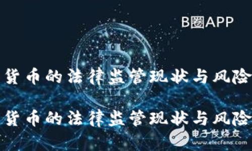 数字货币的法律监管现状与风险分析

数字货币的法律监管现状与风险分析