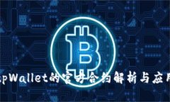tpWallet的官方合约解析与应