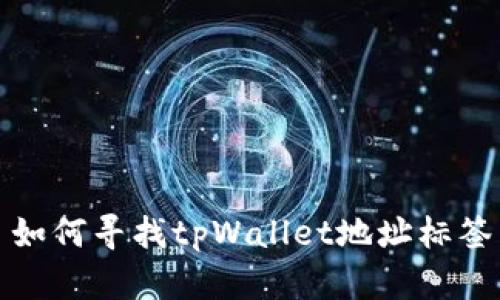 如何寻找tpWallet地址标签