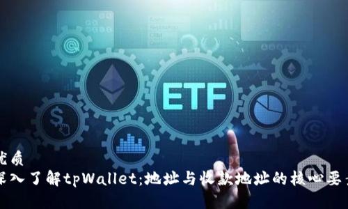 优质
深入了解tpWallet：地址与收款地址的核心要素