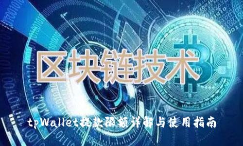 tpWallet提款限额详解与使用指南
