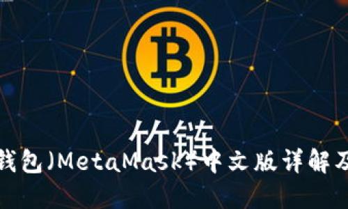 : 小狐狸钱包（MetaMask）中文版详解及使用指南