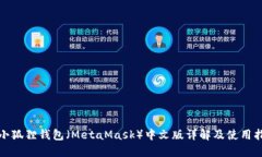 : 小狐狸钱包（MetaMask）中