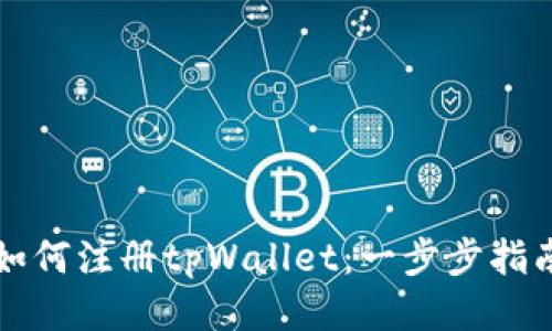 如何注册tpWallet：一步步指南