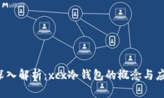  深入解析：xcx冷钱包的概