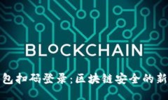 冷钱包扫码登录：区块链