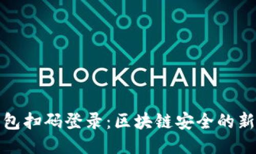 冷钱包扫码登录：区块链安全的新趋势