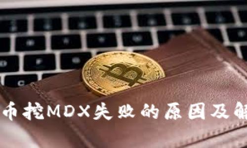 tpWallet单币挖MDX失败的原因及解决方案分析