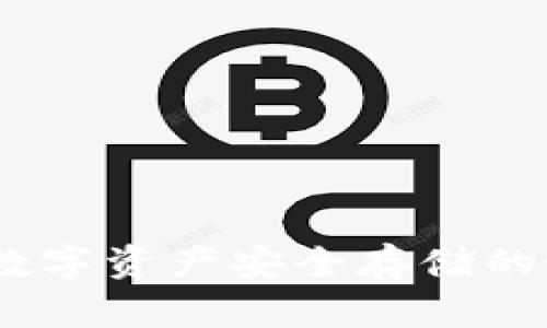 冷钱包：数字资产安全存储的最佳选择