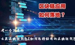 思考一个优质的什么是区