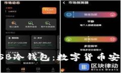 如何选择和使用USB冷钱包