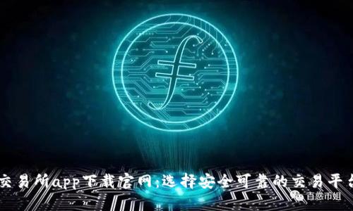 币圈交易所app下载官网：选择安全可靠的交易平台指南