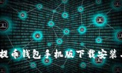 全面解析：提币钱包手机