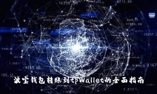 波宝钱包转账到tpWallet的全面指南