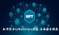  如何防止tpWallettrx被盗：