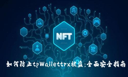  如何防止tpWallettrx被盗：全面安全指南