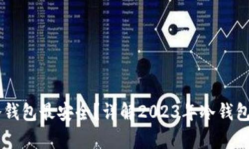 目前哪个冷钱包最安全？详解2023年冷钱包安全性分析