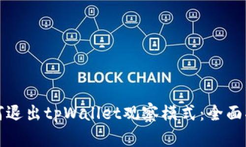 如何退出tpWallet观察模式：全面指南