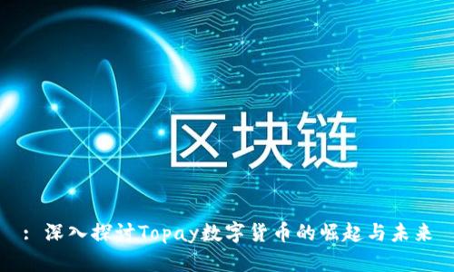 : 深入探讨Topay数字货币的崛起与未来