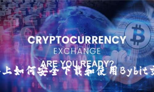 优质  
在iOS设备上如何安全下载和使用Bybit交易所应用