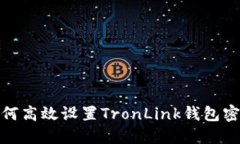 如何高效设置TronLink钱包密