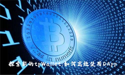 探索新的tpWallet：如何高效使用DApp